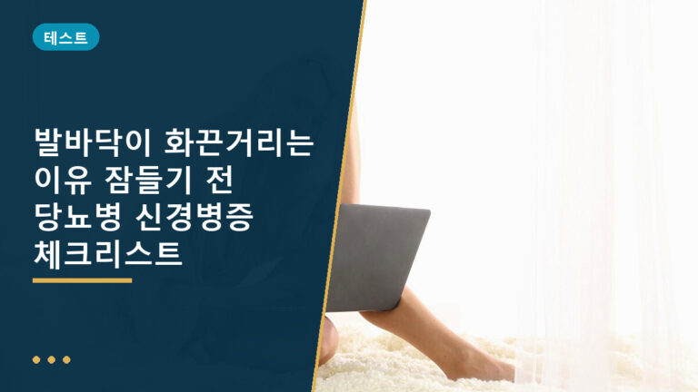 발바닥 화끈거림