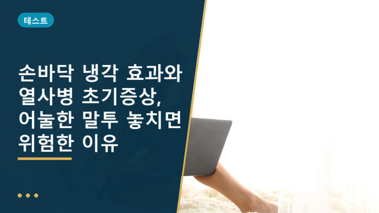 손바닥 냉각 효과