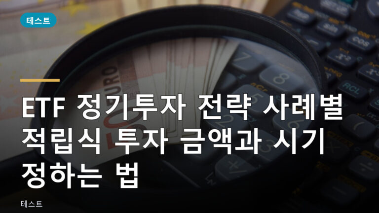 ETF 정기투자