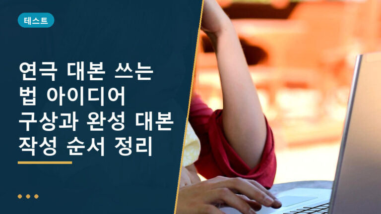 연극 대본 쓰는 법