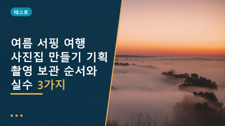 서핑 여행 사진집 만들기