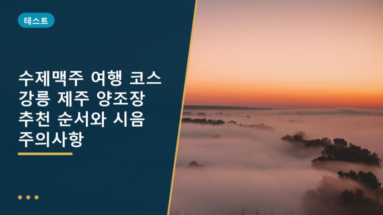 수제맥주 여행 코스