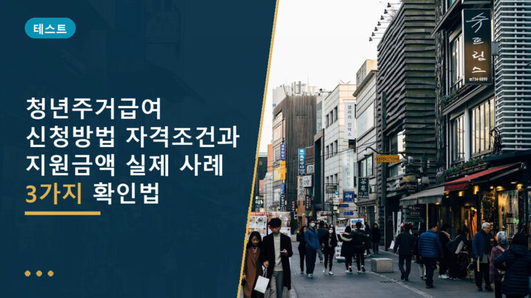 청년주거급여 신청방법