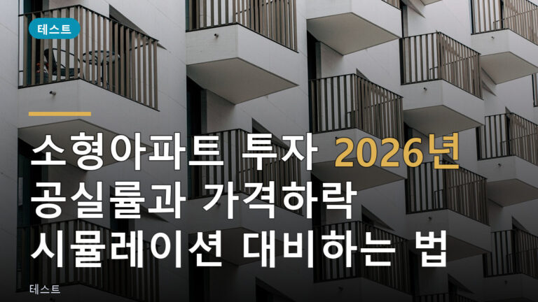 소형아파트 투자