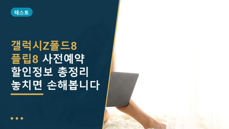 갤럭시Z폴드8 사전예약