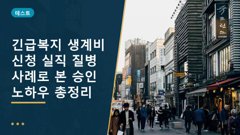 긴급복지 생계비 신청