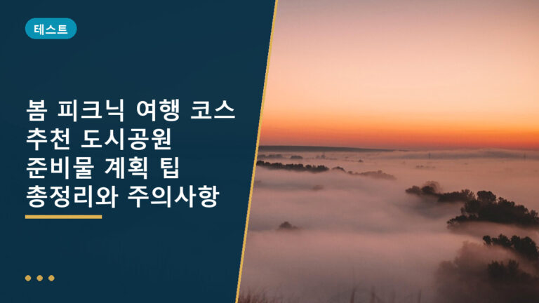 봄 피크닉 코스