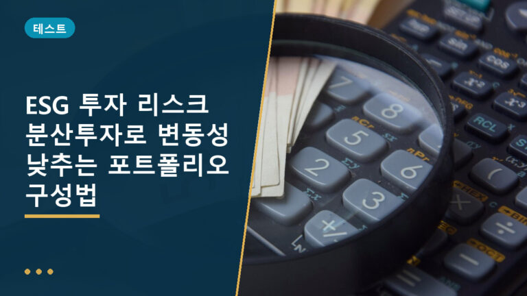 ESG 투자 리스크