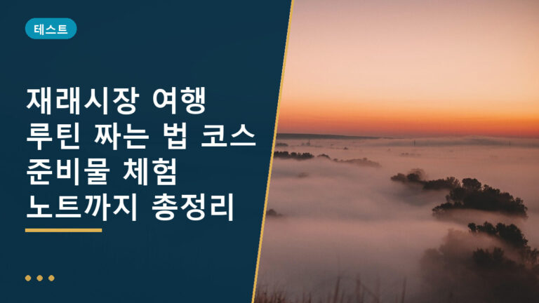재래시장 여행 루틴