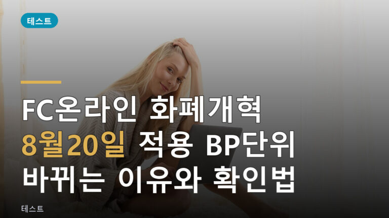 FC온라인 화폐개혁