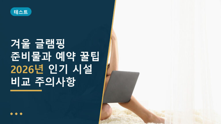 겨울 글램핑 준비물