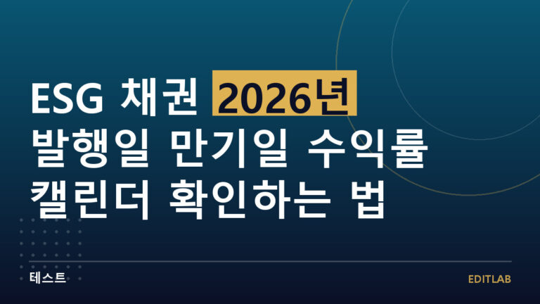 ESG 채권 캘린더