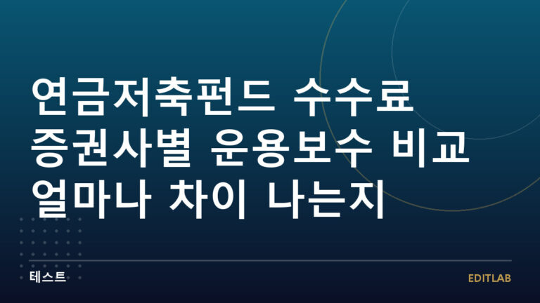 연금저축펀드 수수료