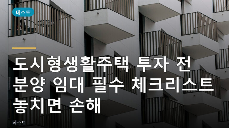 도시형생활주택 투자