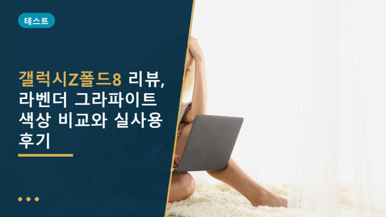 갤럭시Z폴드8 리뷰
