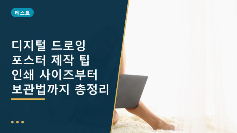 디지털 드로잉 포스터 제작