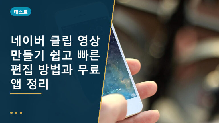 네이버 클립 영상 만들기