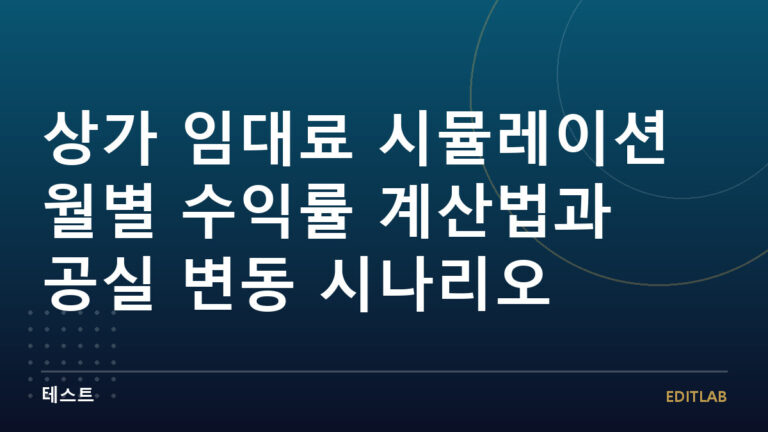 상가 임대료 시뮬레이션