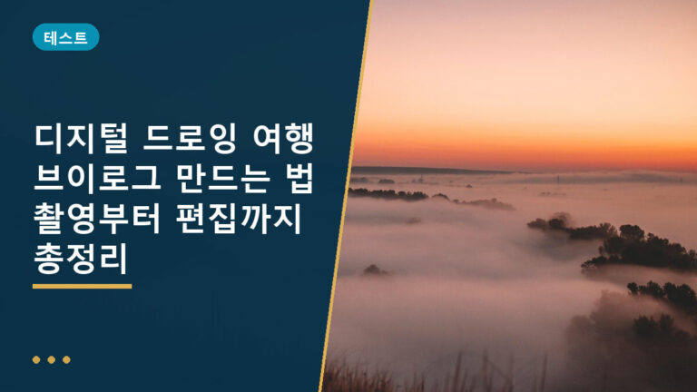 디지털 드로잉 여행 브이로그