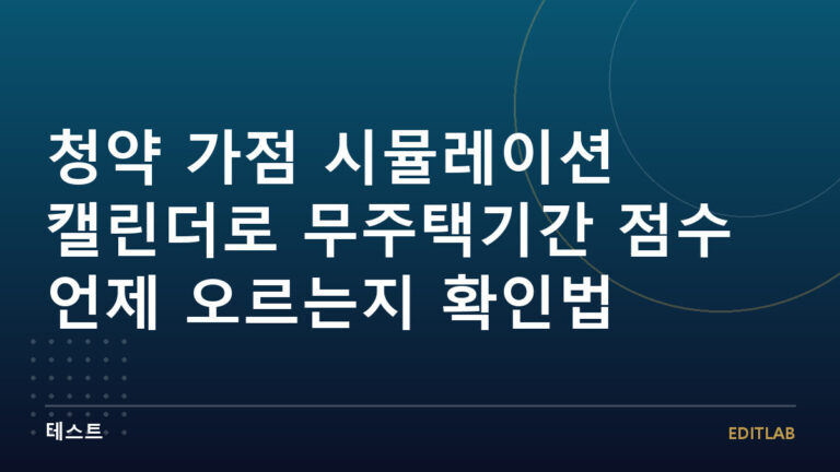 청약 가점 시뮬레이션