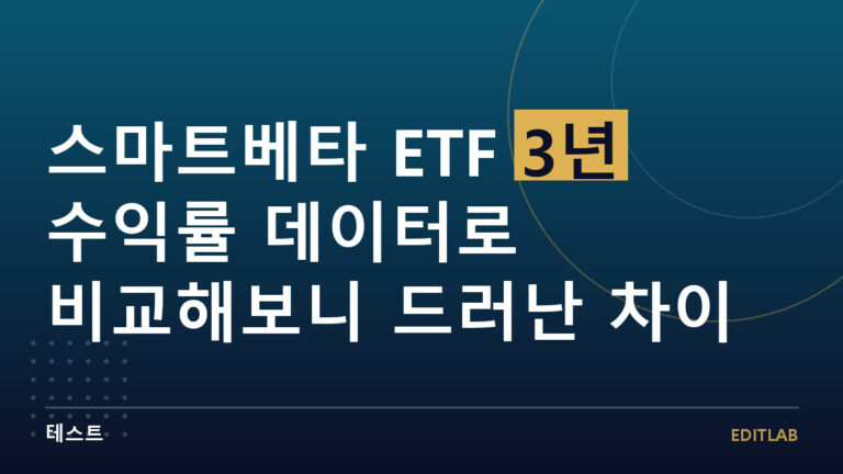 스마트베타 ETF