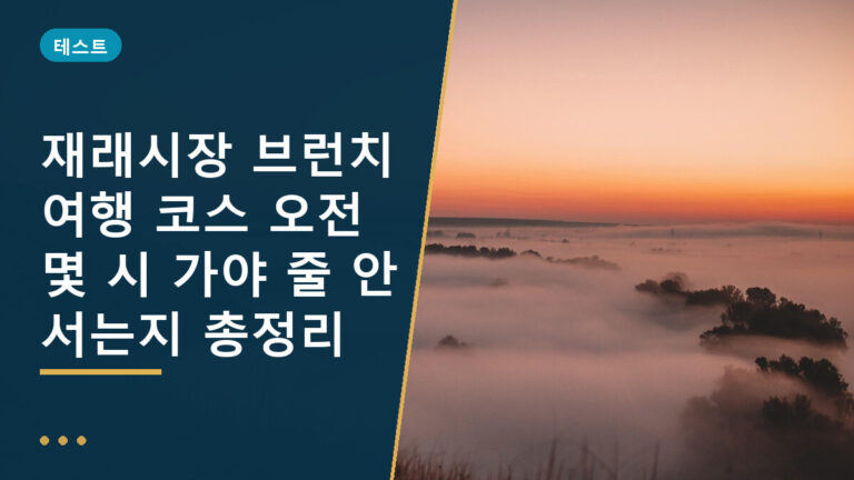 재래시장 브런치 여행