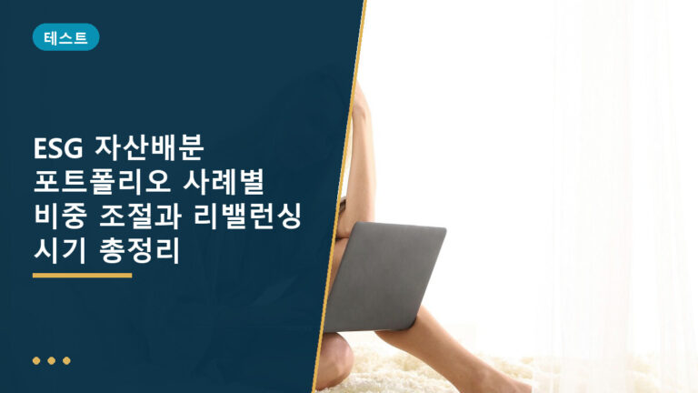 ESG 자산배분