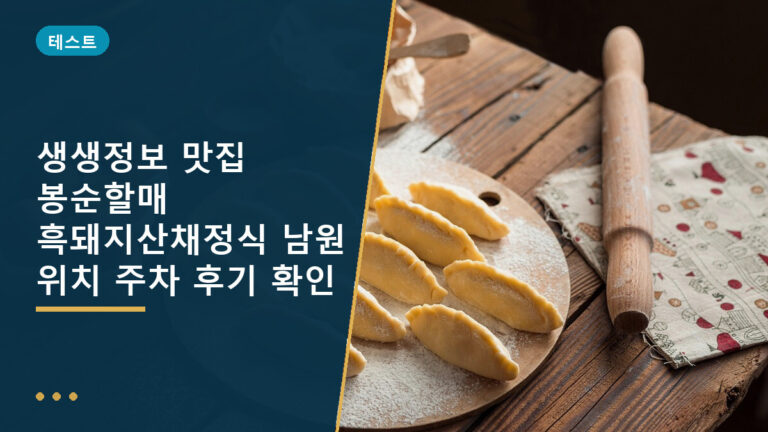 봉순할매 흑돼지산채정식