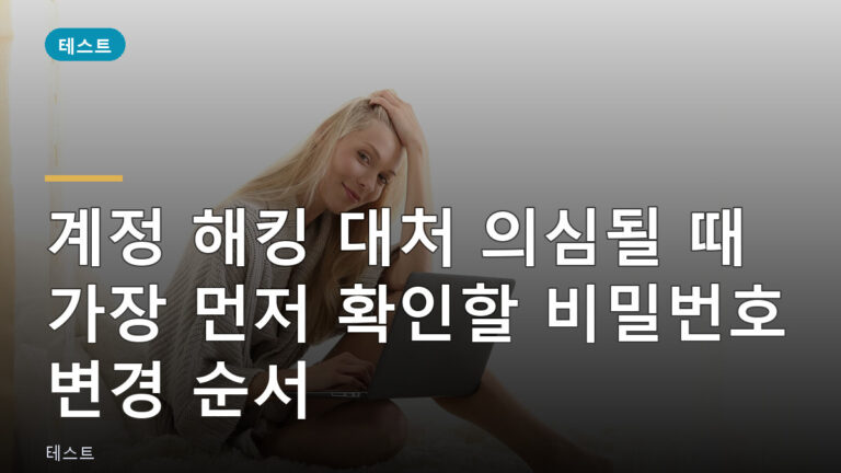 계정 해킹 대처