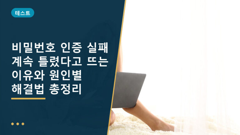 비밀번호 인증 실패