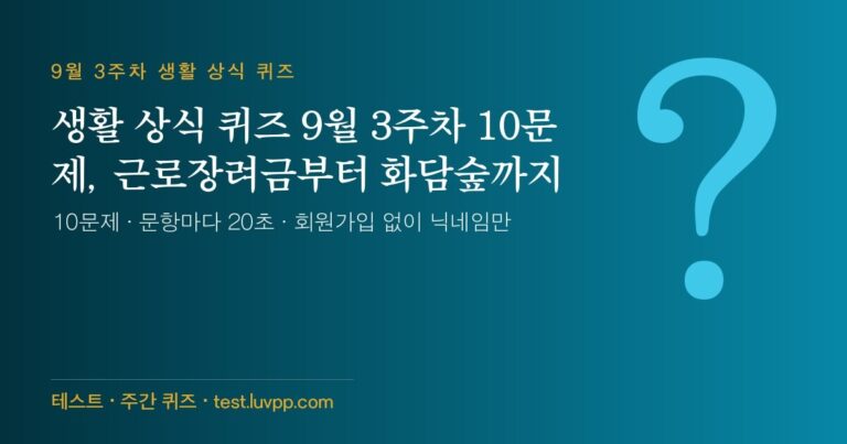 생활 상식 퀴즈 9월 3주차 10문제, 근로장려금부터 화담숲까지