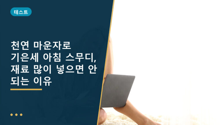 천연 마운자로
