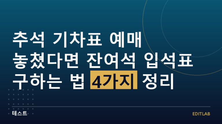 추석 기차표 예매