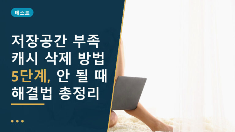 저장공간 부족 캐시 삭제
