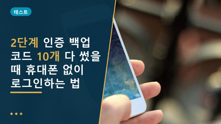 2단계 인증 백업 코드