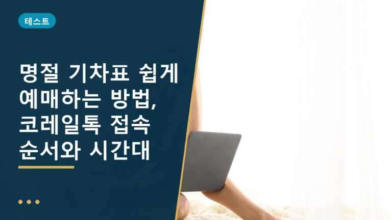 명절 기차표 예매 방법