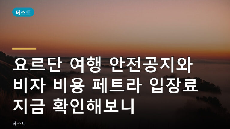 요르단 여행