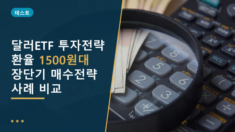 달러ETF 투자전략