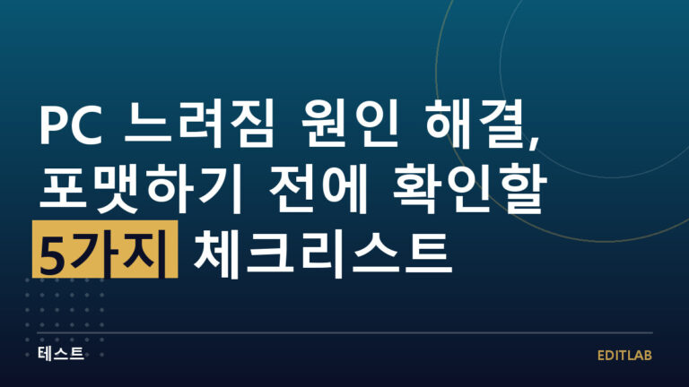 PC 느려짐 원인 해결