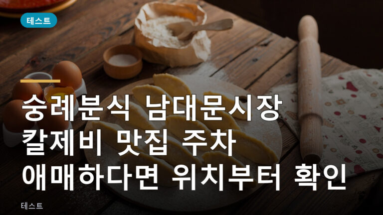 숭례분식 칼제비