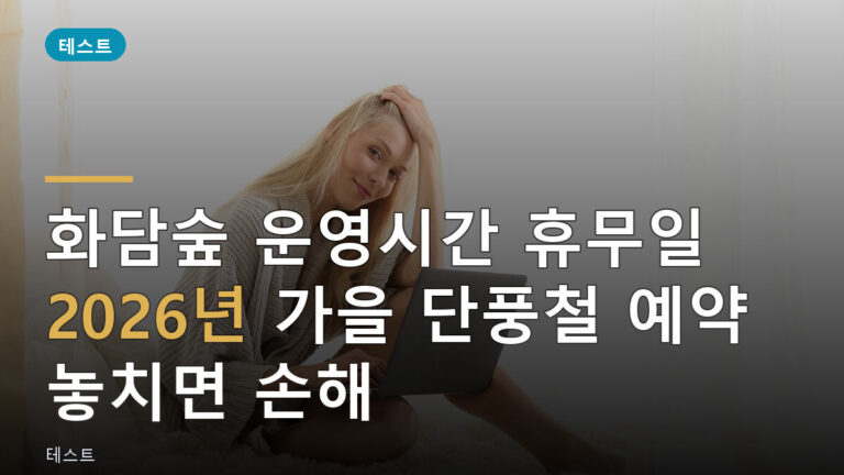 화담숲 운영시간