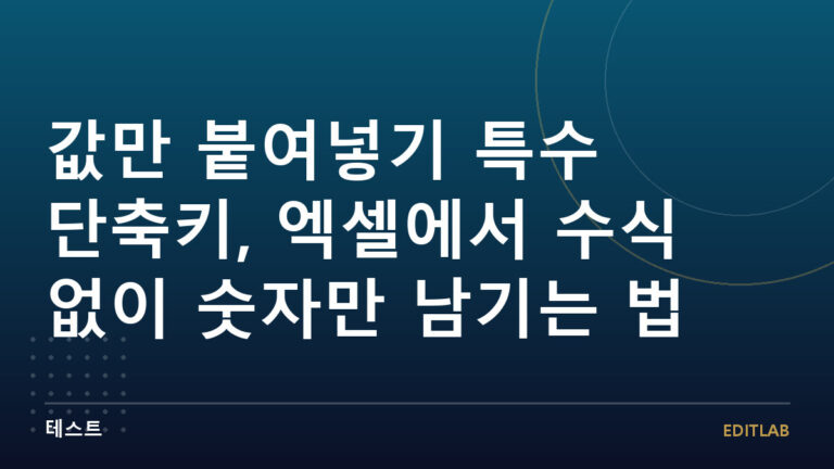 값만 붙여넣기 특수