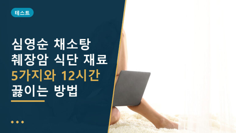 심영순 채소탕
