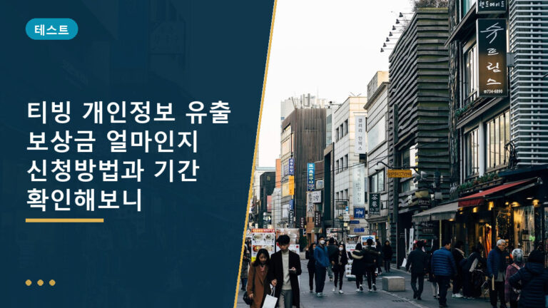 티빙 개인정보 유출 보상금