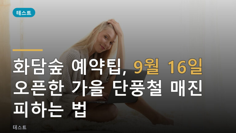 화담숲 예약팁