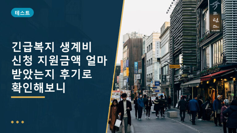 긴급복지 생계비 신청