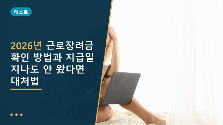 근로장려금 확인