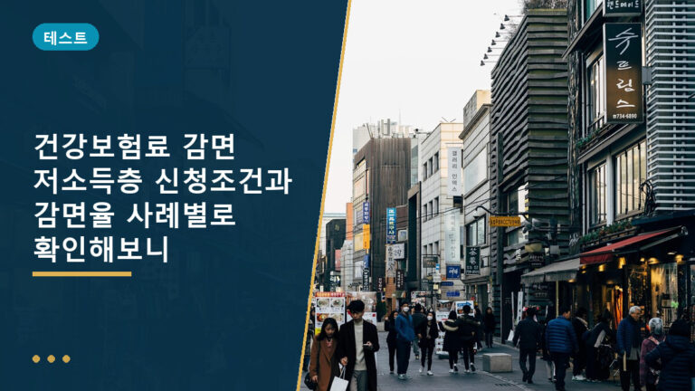 건강보험료 감면