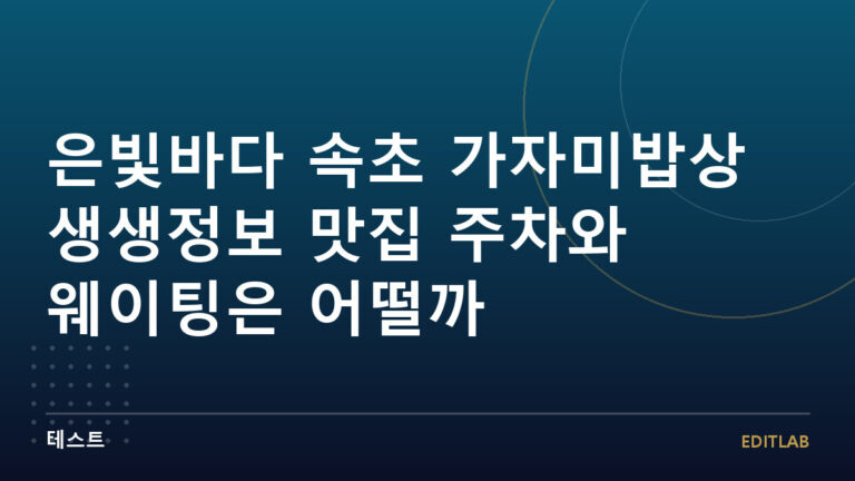 은빛바다 가자미밥상
