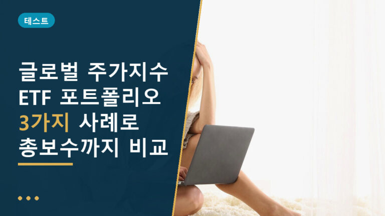 글로벌 주가지수 ETF